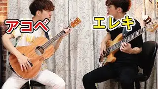 アコースティックベースとエレキベースでチェリー弾いてみた