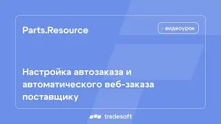 Веб-АвтоРесурс. Настройка автозаказа и автоматического веб-заказа поставщику