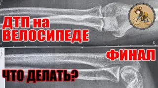 ДТП на ВЕЛОСИПЕДЕ, финал.