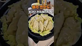 찐만두 이거보다 쉬운방법 없어요, 배추 찐만두