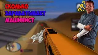 СКОЛЬКО ЗАРАБАТЫВАЕТ МАШИНИСТ в GTA SAMP&&&ГАЙД ПО РАБОТЕ МАШИНИСТА на Arizona RP|Brainburg