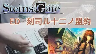 (TAB)【命運石之門 Steins;Gate ED】 刻司ル十二ノ盟約 | Guitar Cover