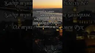 Қасиетті Қадір түнінде жасаған дұға-тілектеріміз қабыл болсын!