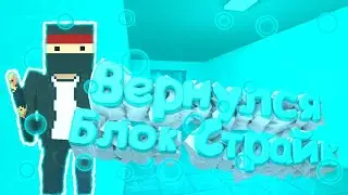 ВеРнУлСя в Блок Страйк