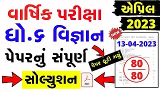 dhoran 6 vignan Varshik Parixa Paper Solution april 2023 | Std 6 Science paper solution 13/04/2023