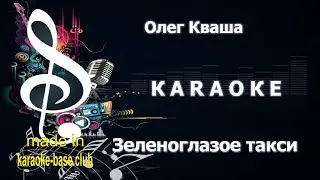 КАРАОКЕ 🎤 Олег Кваша - Зеленоглазое такси 🎤 сделано в студии: KARAOKE-BASE.CLUB