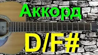 Аккорд D/F# на гитаре
