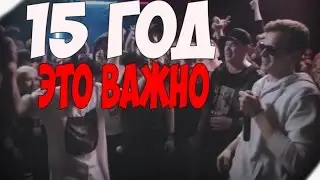 ПОТРАЧЕНО - ПЯТНАДЦАТЫЙ ГОД!
