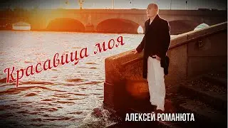 ✬ Алексей Романюта - Красавица моя ✬