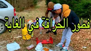 انا و صحابي ..جو رمضاني في الغابة روعة 😍