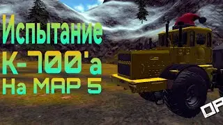 Испытание К-700'а на MAP 5 в игре ORSO