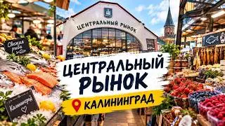 ЦЕНТРАЛЬНЫЙ РЫНОК В КАЛИНИНГРАДЕ. Огромный выбор деликатесов. Удивили ЦЕНЫ.