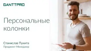Персональные колонки GanttPRO