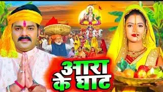 #Chhat_Video | Pavan singh&shilpi raj | आरा के घाट सुरुज देब | #pavansing ! Aara ke ghat