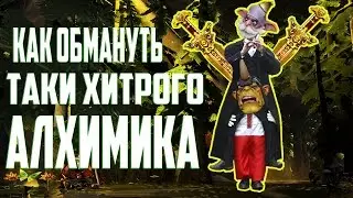 Таки как законтрить алхимика