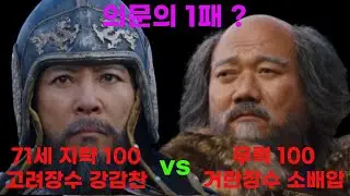 고려거란전쟁 강감찬 vs 소배압 귀주대첩 알보보면 더재미있는 사실들