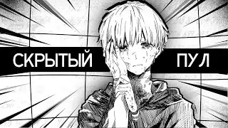 Мы ВСЕ в СКРЫТОМ ПУЛЕ ?