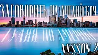 LESSON 2. ENGLISH LESSONS WALKING AROUND NEW YORK. SURE, OF COURSE. TOO, ALSO, AS WELL. WOULD LIK...