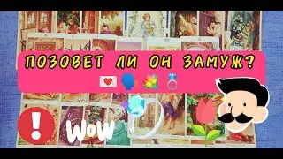 🙏🏻💍ПОЗОВЕТ ЛИ ОН ЗАМУЖ? 💯Таро расклад #позоветлионзамуж #гаданиеналюбовь #обучениетаро #таро #замуж