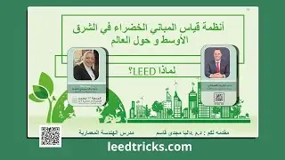 أنظمة قياس المباني الخضراء بالشرق الأوسط والعالم ولماذا LEED ؟