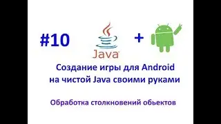 Lesson 10. Collision handling. Developing an Android game in Java.