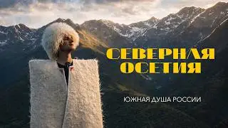 Самый ГОСТЕПРИИМНЫЙ регион РОССИИ! Северная Осетия - горы пирогов и традиций