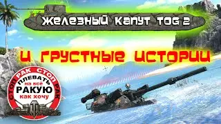 Полезная ПОДСАДКА и ИМБА ТОГ II / сТОП РАК Мир танков