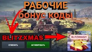 НОВЫЕ рабочие бонус коды wot blitz