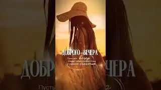 доброго вечера