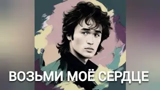 Виктор Цой - ВОЗЬМИ МОЁ СЕРДЦЕ (Ария нейрокавер)