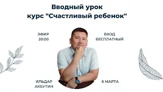ВВОДНЫЙ УРОК: 5 шагов к правильному воспитанию