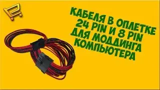 Кабеля в оплетке для моддинга компьютера с AliExpress