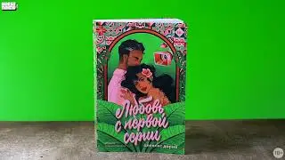 Новинка «Альпины»: Любовь с первой серии