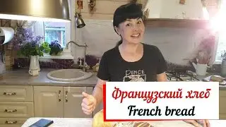 Французский хлеб. French bread. Хлеб в хлебопечке.