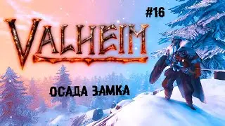 Осада замка ► 16 Прохождение Valheim