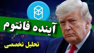 فانتوم ارز انفجاری بعدی 🔥 تخصصی ترین تحلیل فاندامنتال ارز دیجیتال فانتوم