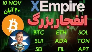 فوری❌انفجار بزرگ ایکس امپایر❌آلت سیزن نزدیکه؟ نات کوین | داگز | بیت کوین