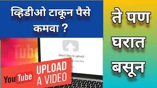 व्हिडीओ टाकून पैसे कमवा ते पण घरात बसून ?