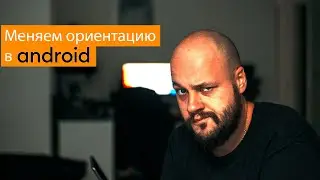 Смена ориентации в Android приложении [4 способа]