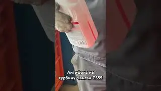 Антифриз на турбину чанган cs55
