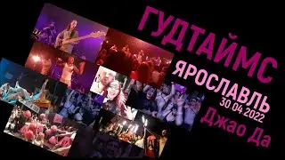 ГУДТАЙМС 30.04.2022 Ярославль
