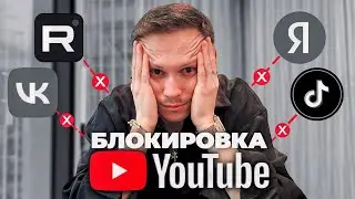 БЛОКИРОВКА ЮТУБ 😱 Что делать блогерам и экспертам?