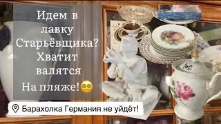 🔥Германия ПоХоД Барахолка! Антиквариат Винтаж Фарфор Германия ! Про поиск клада!