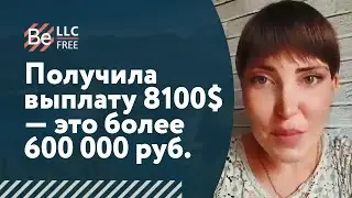 Получила выплату 8100$ — это более 600 000 руб.!