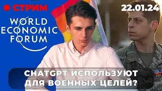 Сэм Альтман вышел замуж, выступил в Давосе и начал сотрудничать с военными Пентагона | 22.01.24