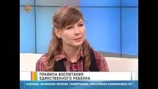 Психолог онлайн: Как воспитывать единственного ребенка в семье?