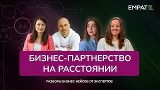 Бизнес-партнерство на расстоянии | Бизнес-разбор от EMPAT #2