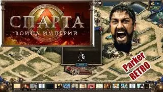 Спарта. Война империй #1 (ParkerRetro)