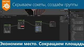 Blender 3d. Ноды, узлы. Сокращаем размер с помощью Group. Экономим место Toggle hidden node soсkets.