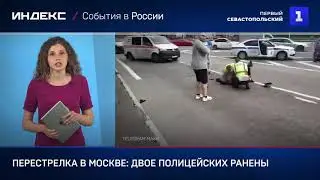 Нападение на полицейских в Москве